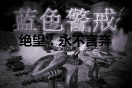 关于蓝色警戒手机版，需要明确以下几点信息，因为情况比较复杂