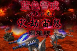 关于蓝色警戒（Blue Alert）的下载问题，需要特别注意以下几点