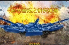 关于蓝色警戒（Blue Alert）系列游戏的单位移动速度，需要明确几点