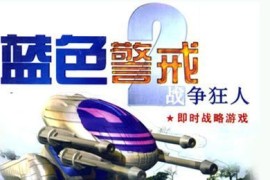 以下是关于蓝色警戒人海战术的详细解析