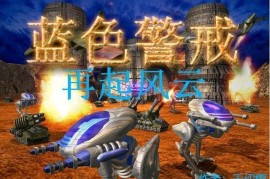 核心概念，视野在蓝色警戒中的作用