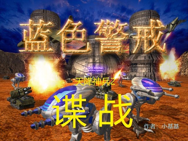 蓝色警戒并不是一部电影或电视剧，而是一款非常经典的早期PC即时战略（RTS）单机游戏（英文名为 State of War，由克罗地亚的 Starline 工作室开发，在国内由欢乐星空发行）
