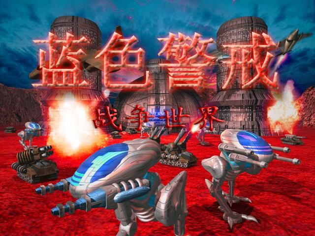 以下是关于蓝色警戒2(红色警戒2)的详细介绍 以下是关于蓝色警戒2(红色警戒2)的详细介绍