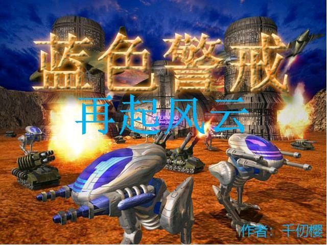以下是一些与蓝色警戒在核心玩法上非常相似或具有显著共同点的RTS游戏推荐 以下是一些与蓝色警戒在核心玩法上非常相似或具有显著共同点的RTS游戏推荐