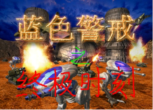 关于蓝色警戒（Blue Alert）的移植版，以下是详细信息和实用建议