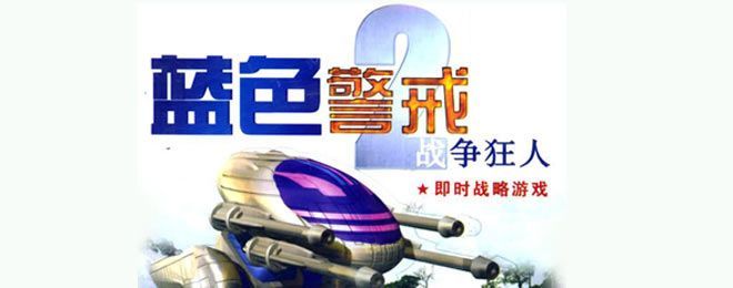 以下是关于蓝色警戒人海战术的详细解析 以下是关于蓝色警戒人海战术的详细解析